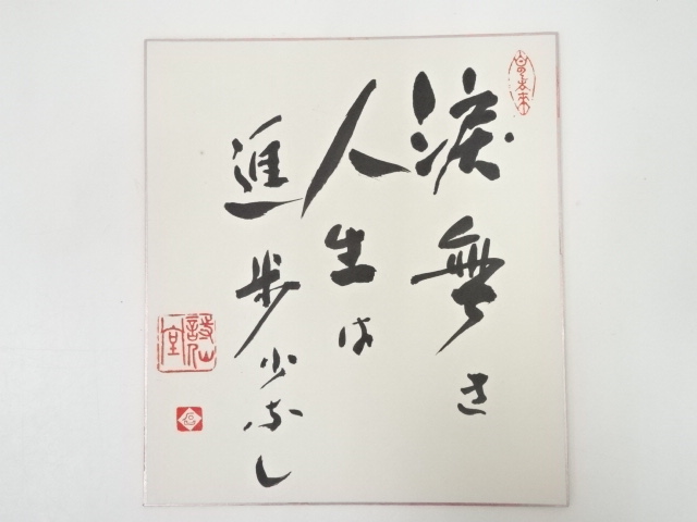 詩仙堂丈山寺和尚筆　「涙無き人生は進歩少なし」　肉筆色紙